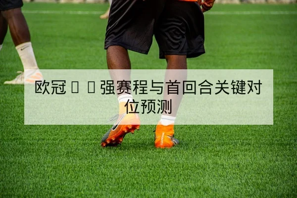亚冠小组赛积分榜实时更新与晋级计算器