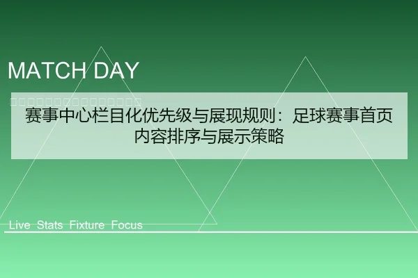赛事中心栏目化优先级与展现规则：足球赛事首页内容排序与展示策略