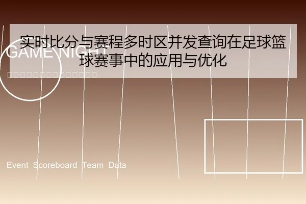 实时比分与赛程多时区并发查询在足球篮球赛事中的应用与优化