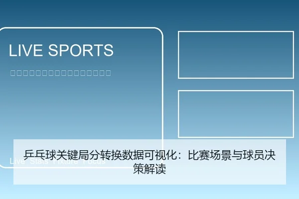 乒乓球关键局分转换数据可视化：比赛场景与球员决策解读