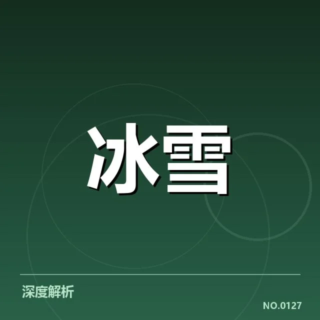 冰上项目赛季综述背后,运动员与赛事组织存在何种疑问