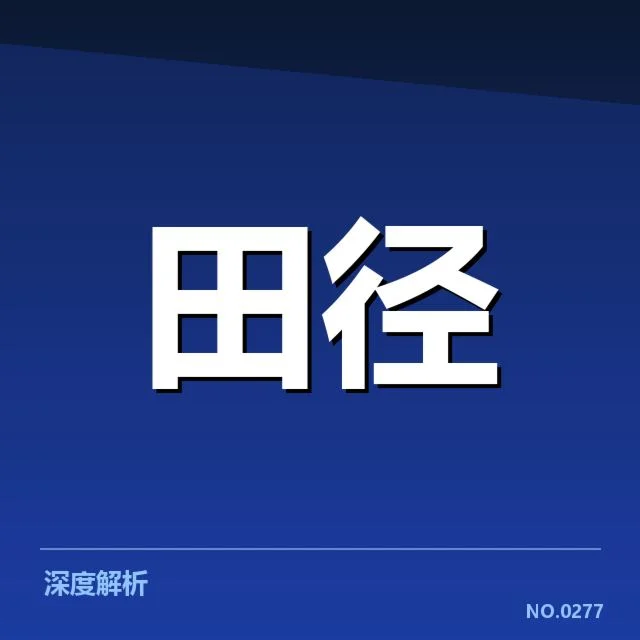 全国田径锦标赛:选手状态波动缘何出现