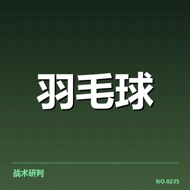 世锦赛羽毛球新老交替:冠军归属存在哪些变数