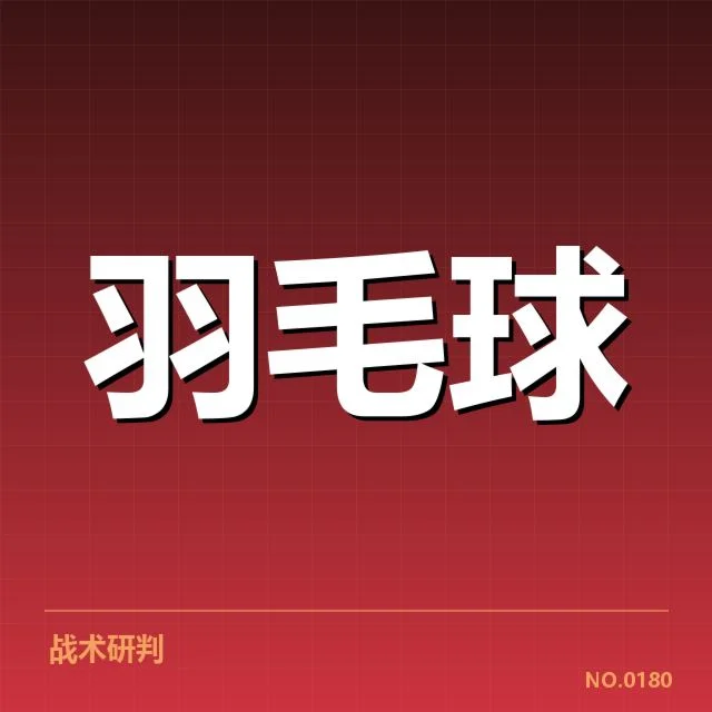 参赛名单及赛程安排确认