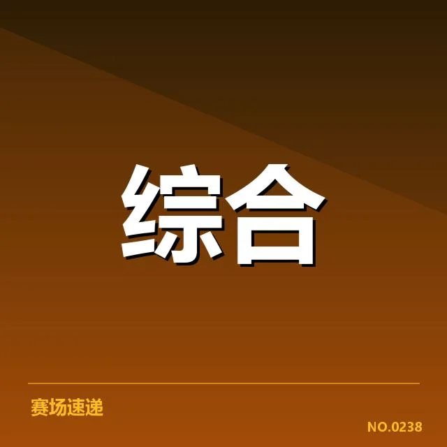 发布会确认的梯队名单及赛程信息