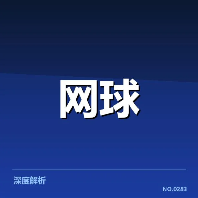 网球新星崛起：赛事环境与年轻球员发展难题