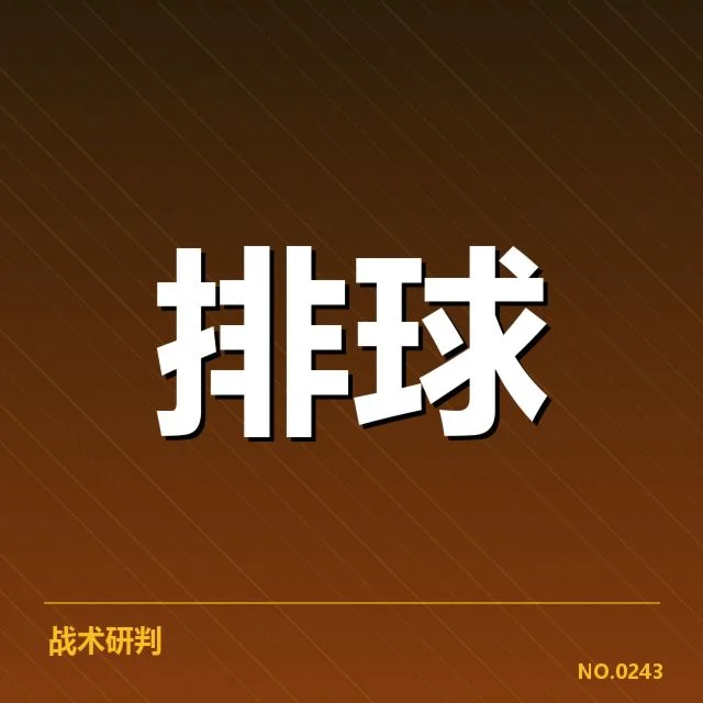 中国男排世界杯备战：队伍状态与挑战如何应对