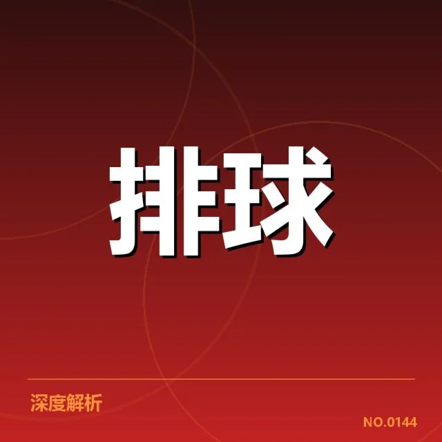 中国男排世界杯阵容与赛程确认情况